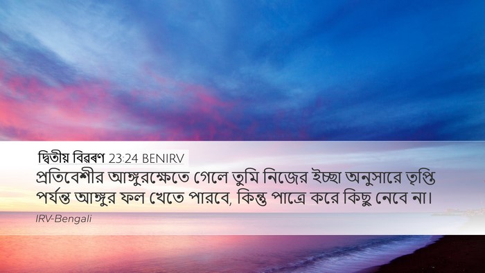 দ্বিতীয় বিৱৰণ 23:24 BENIRV Desktop Wallpaper - প্রতিবেশীর - Desktop Bible Verse Wallpaper