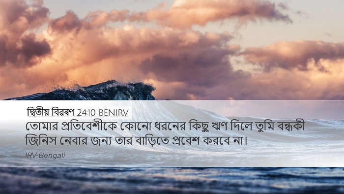 দ্বিতীয় বিৱৰণ 24:10 BENIRV Desktop Wallpaper - তোমার প্রতিবেশীকে - Desktop Bible Verse Wallpaper