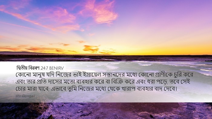 দ্বিতীয় বিৱৰণ 24:7 BENIRV Bible Verse Image