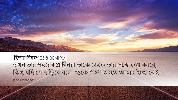 দ্বিতীয় বিৱৰণ 25:8 BENIRV Desktop Wallpaper - তখন তার শহরের - Desktop Bible Verse Wallpaper