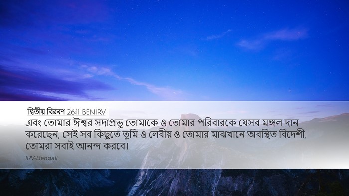 দ্বিতীয় বিৱৰণ 26:11 BENIRV Bible Verse Image