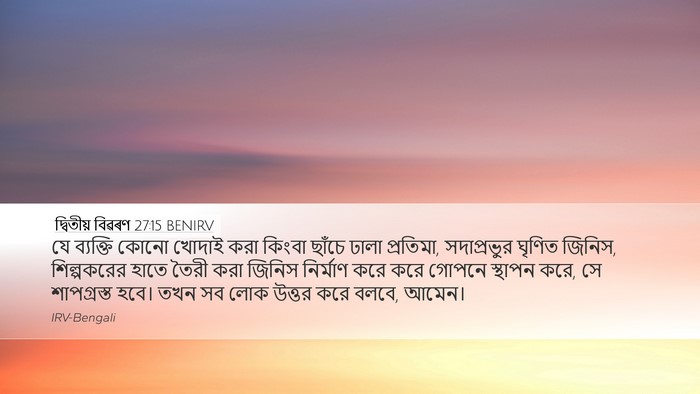 দ্বিতীয় বিৱৰণ 27:15 BENIRV Bible Verse Image
