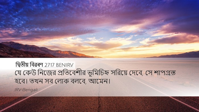 দ্বিতীয় বিৱৰণ 27:17 BENIRV Bible Verse Image