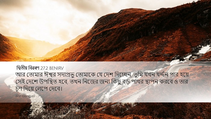 দ্বিতীয় বিৱৰণ 27:2 BENIRV Bible Verse Image