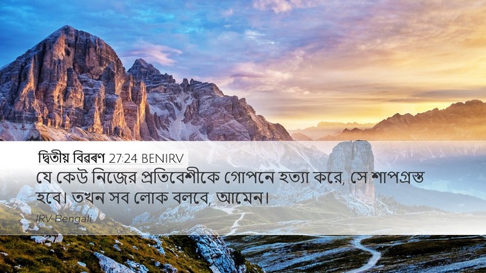 দ্বিতীয় বিৱৰণ 27:24 BENIRV Bible Verse Image