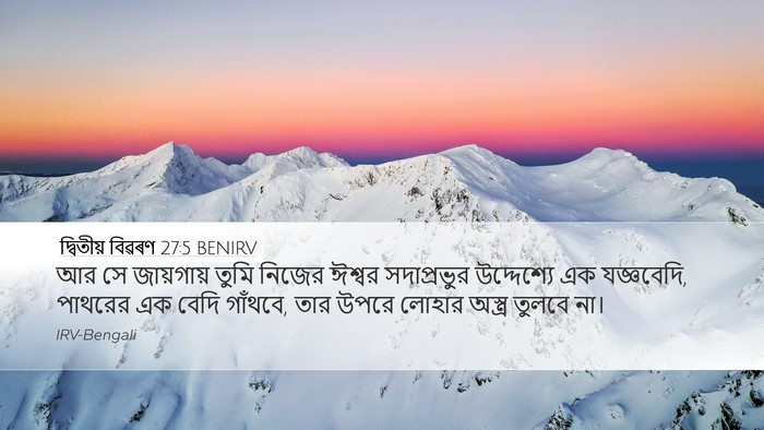 দ্বিতীয় বিৱৰণ 27:5 BENIRV Bible Verse Image