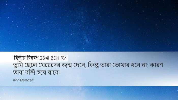 দ্বিতীয় বিৱৰণ 28:41 BENIRV Bible Verse Image