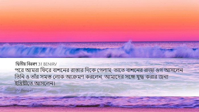দ্বিতীয় বিৱৰণ 3:1 BENIRV Bible Verse Image