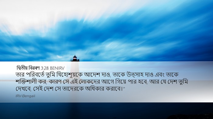 দ্বিতীয় বিৱৰণ 3:28 BENIRV Bible Verse Image