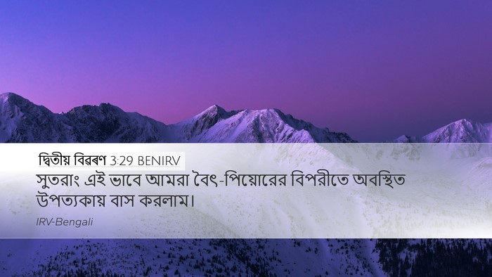 দ্বিতীয় বিৱৰণ 3:29 BENIRV Bible Verse Image