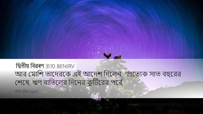 দ্বিতীয় বিৱৰণ 31:10 BENIRV Bible Verse Image