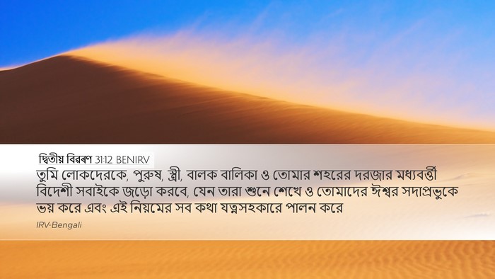 দ্বিতীয় বিৱৰণ 31:12 BENIRV Bible Verse Image