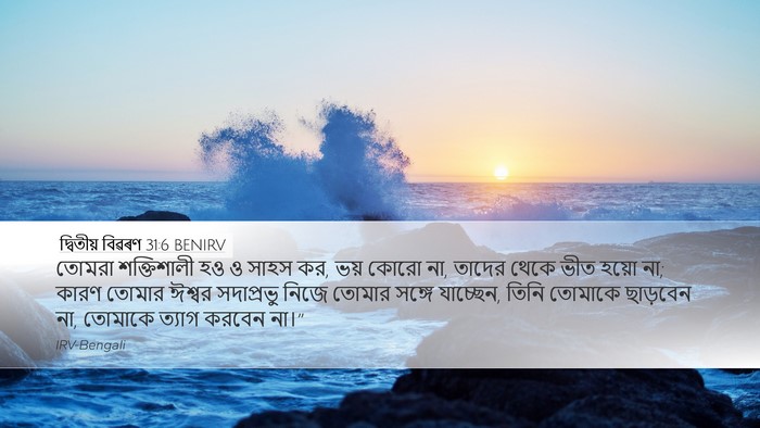 দ্বিতীয় বিৱৰণ 31:6 BENIRV Bible Verse Image