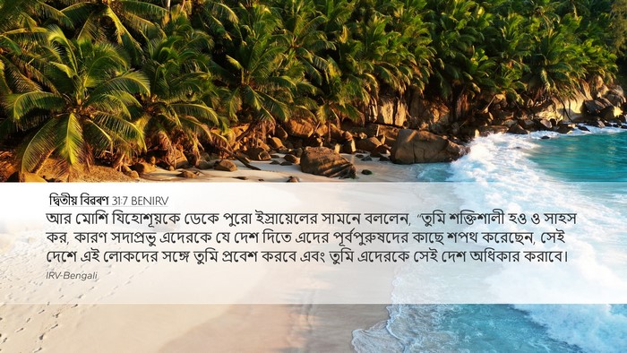 দ্বিতীয় বিৱৰণ 31:7 BENIRV Bible Verse Image