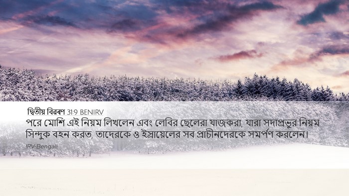 দ্বিতীয় বিৱৰণ 31:9 BENIRV Bible Verse Image
