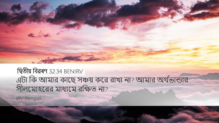 দ্বিতীয় বিৱৰণ 32:34 BENIRV Bible Verse Image