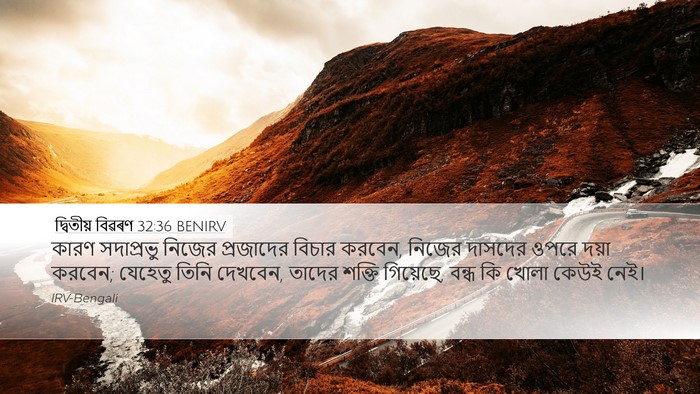 দ্বিতীয় বিৱৰণ 32:36 BENIRV Bible Verse Image