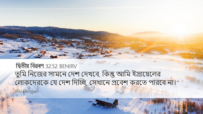 দ্বিতীয় বিৱৰণ 32:52 BENIRV Desktop Wallpaper - তুমি নিজের সামনে - Desktop Bible Verse Wallpaper