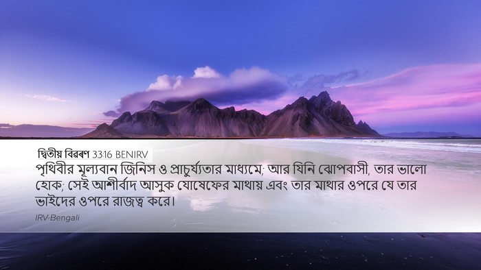 দ্বিতীয় বিৱৰণ 33:16 BENIRV Bible Verse Image