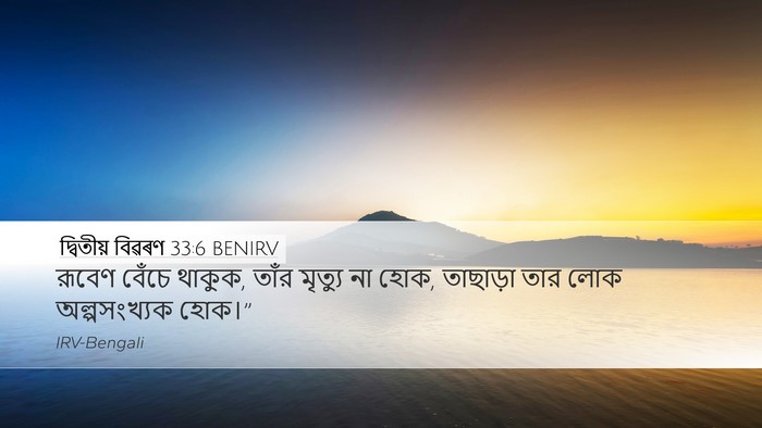 দ্বিতীয় বিৱৰণ 33:6 BENIRV Desktop Wallpaper - রূবেণ বেঁচে থাকুক, - Desktop Bible Verse Wallpaper