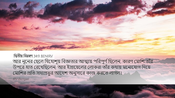 দ্বিতীয় বিৱৰণ 34:9 BENIRV Bible Verse Image