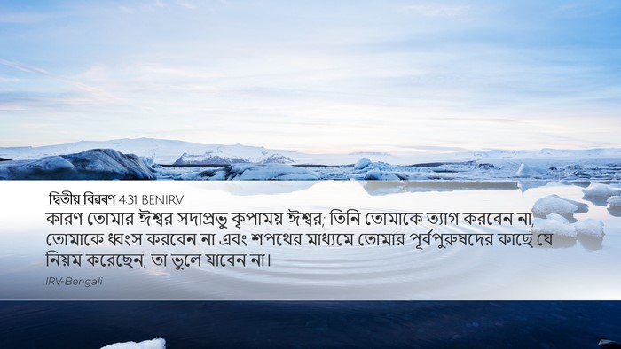 দ্বিতীয় বিৱৰণ 4:31 BENIRV Bible Verse Image