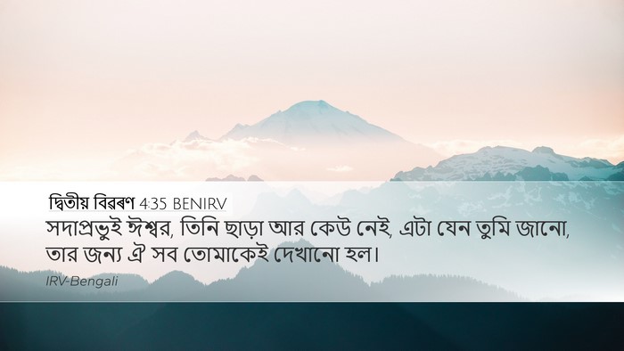 দ্বিতীয় বিৱৰণ 4:35 BENIRV Bible Verse Image