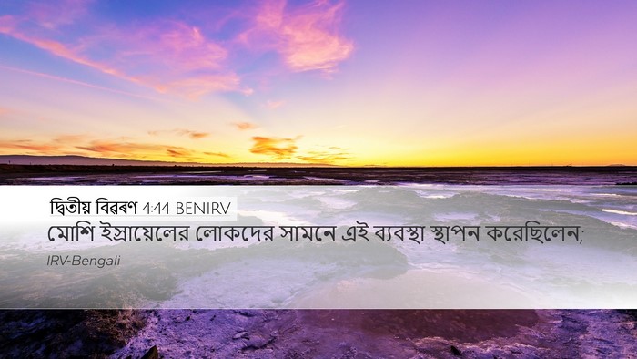 দ্বিতীয় বিৱৰণ 4:44 BENIRV Desktop Wallpaper - মোশি ইস্রায়েলের - Desktop Bible Verse Wallpaper