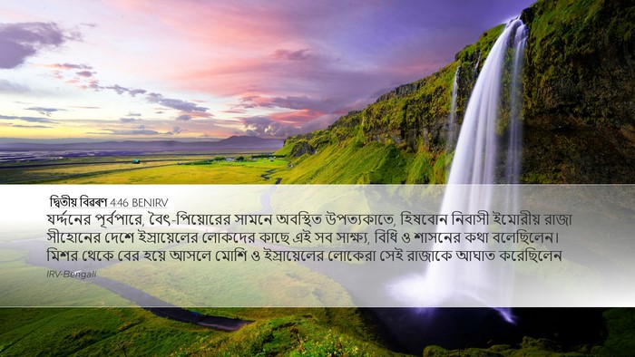 দ্বিতীয় বিৱৰণ 4:46 BENIRV Bible Verse Image