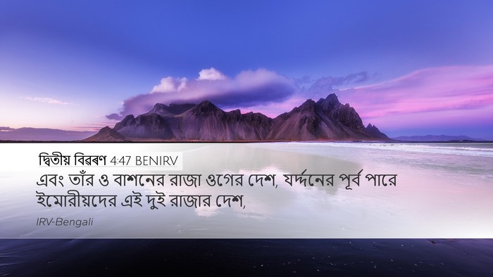 দ্বিতীয় বিৱৰণ 4:47 BENIRV Bible Verse Image