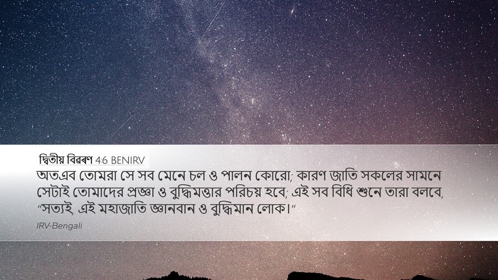 দ্বিতীয় বিৱৰণ 4:6 BENIRV Bible Verse Image