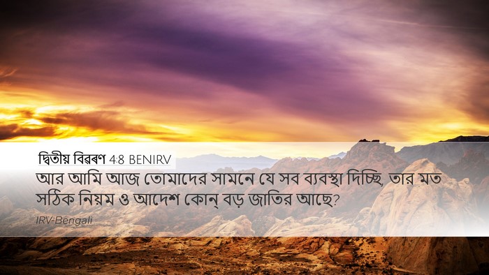 দ্বিতীয় বিৱৰণ 4:8 BENIRV Bible Verse Image