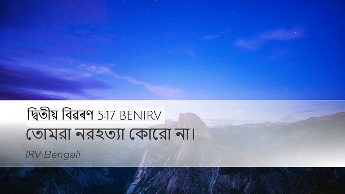 দ্বিতীয় বিৱৰণ 5:17 BENIRV Bible Verse Image