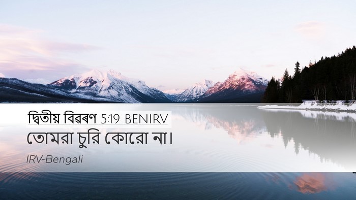 দ্বিতীয় বিৱৰণ 5:19 BENIRV Desktop Wallpaper - তোমরা চুরি কোরো - Desktop Bible Verse Wallpaper