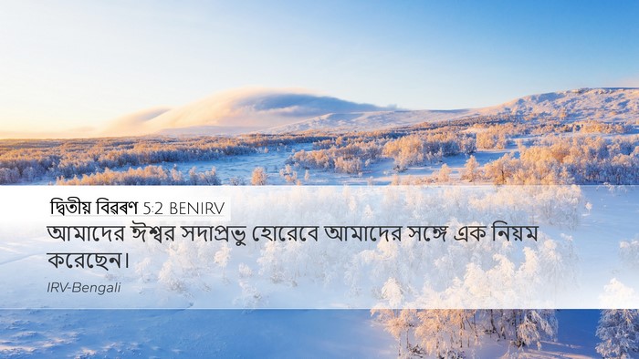 দ্বিতীয় বিৱৰণ 5:2 BENIRV Bible Verse Image