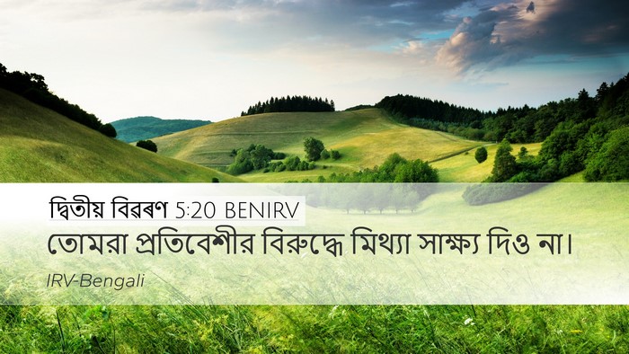 দ্বিতীয় বিৱৰণ 5:20 BENIRV Desktop Wallpaper - তোমরা প্রতিবেশীর - Desktop Bible Verse Wallpaper