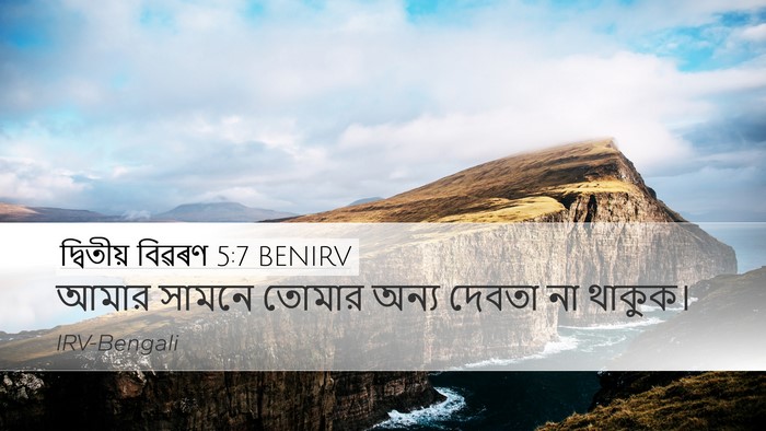 দ্বিতীয় বিৱৰণ 5:7 BENIRV Bible Verse Image