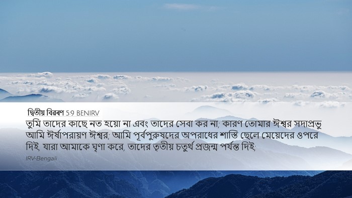 দ্বিতীয় বিৱৰণ 5:9 BENIRV Bible Verse Image