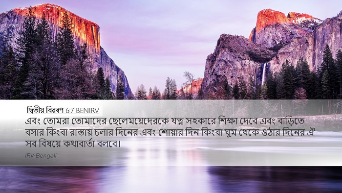 দ্বিতীয় বিৱৰণ 6:7 BENIRV Bible Verse Image