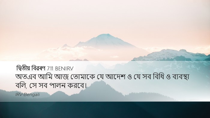 দ্বিতীয় বিৱৰণ 7:11 BENIRV Desktop Wallpaper - অতএব আমি আজ তোমাকে - Desktop Bible Verse Wallpaper