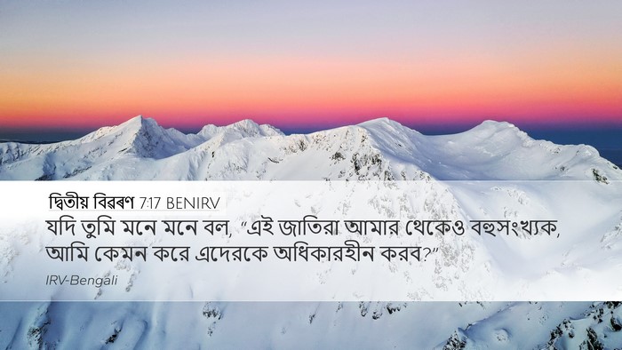দ্বিতীয় বিৱৰণ 7:17 BENIRV Desktop Wallpaper - যদি তুমি মনে মনে - Desktop Bible Verse Wallpaper