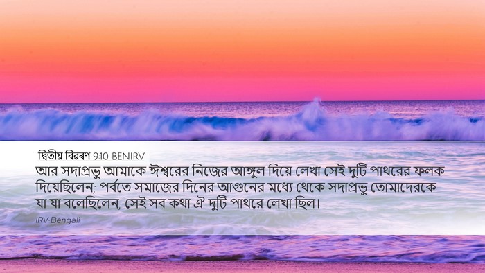 দ্বিতীয় বিৱৰণ 9:10 BENIRV Bible Verse Image