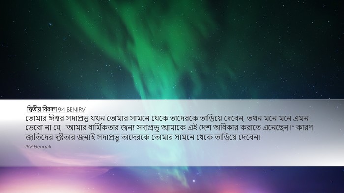 দ্বিতীয় বিৱৰণ 9:4 BENIRV Desktop Wallpaper - তোমার ঈশ্বর - Desktop Bible Verse Wallpaper