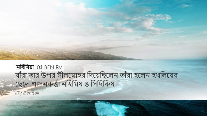 নহিমিয়া 10:1 BENIRV Bible Verse Image