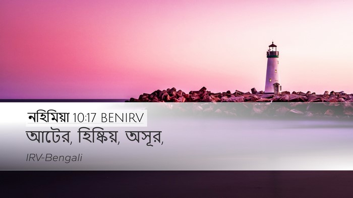 নহিমিয়া 10:17 BENIRV Desktop Wallpaper - আটের, হিষ্কিয়, - Desktop Bible Verse Wallpaper