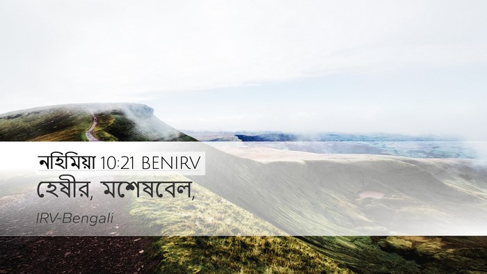 নহিমিয়া 10:21 BENIRV Desktop Wallpaper - হেষীর, - Desktop Bible Verse Wallpaper