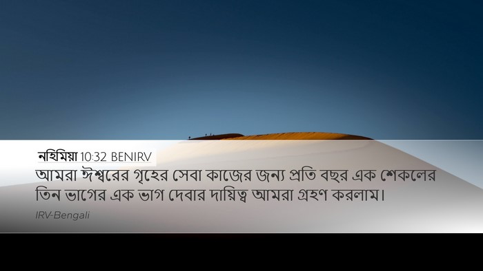 নহিমিয়া 10:32 BENIRV Desktop Wallpaper - আমরা ঈশ্বরের - Desktop Bible Verse Wallpaper