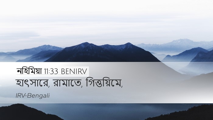 নহিমিয়া 11:33 BENIRV Desktop Wallpaper - হাৎসারে, রামাতে, - Desktop Bible Verse Wallpaper