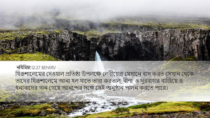 নহিমিয়া 12:27 BENIRV Bible Verse Image