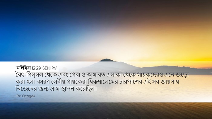 নহিমিয়া 12:29 BENIRV Desktop Wallpaper - বৈৎ-গিল্‌গল থেকে - Desktop Bible Verse Wallpaper